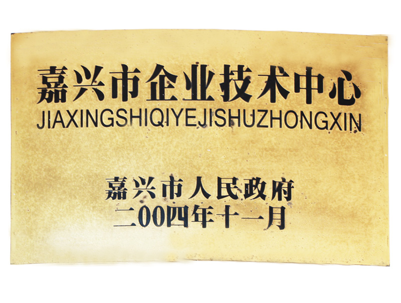 嘉興市企業技術中心（200411）