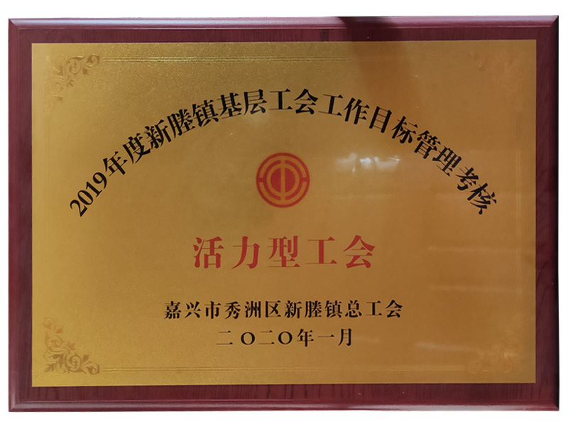2019年度新塍鎮基層工會工作目標管理考核活力型工會（202001）