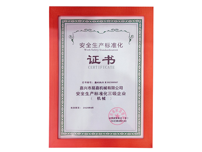 安全生產標準化證書（20230413）